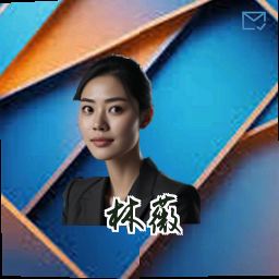 林薇