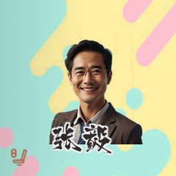 张毅